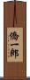僑一郎 Scroll