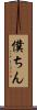 僕ちん Scroll