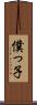 僕っ子 Scroll