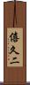 僖久二 Scroll