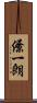 僚一朗 Scroll