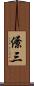 僚三 Scroll