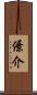僚介 Scroll