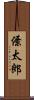 僚太郎 Scroll