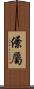 僚屬 Scroll