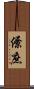 僚庶 Scroll