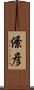 僚彦 Scroll