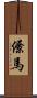 僚馬 Scroll