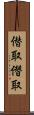 僣取 Scroll