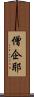僧企耶 Scroll
