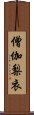 僧伽梨衣 Scroll