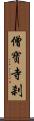 僧寶寺刹 Scroll