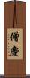 僧慶 Scroll