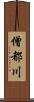 僧都川 Scroll