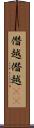 僭越 Scroll
