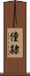 僮隷 Scroll