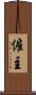 僱主 Scroll