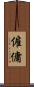 僱傭 Scroll