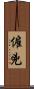 僱兇 Scroll