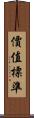 價值標準 Scroll