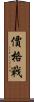 價格戰 Scroll