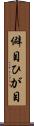 僻目 Scroll