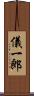 儀一郎 Scroll
