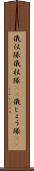 儀仗隊 Scroll