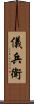 儀兵衛 Scroll