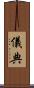 儀典 Scroll