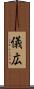 儀広 Scroll