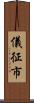 儀征市 Scroll