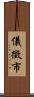 儀徵市 Scroll