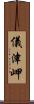 儀津岬 Scroll
