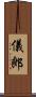 儀郎 Scroll