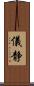 儀静 Scroll