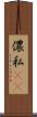 儂 Scroll