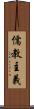 儒教主義 Scroll