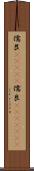 儒艮(ateji) Scroll