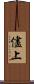 儘上 Scroll