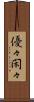 優々閑々 Scroll