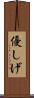 優しげ Scroll