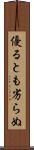 優るとも劣らぬ Scroll
