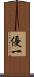 優一 Scroll