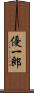 優一郎 Scroll