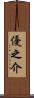優之介 Scroll
