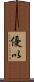 優以 Scroll