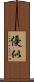 優似 Scroll