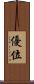 優位 Scroll