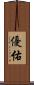 優佑 Scroll